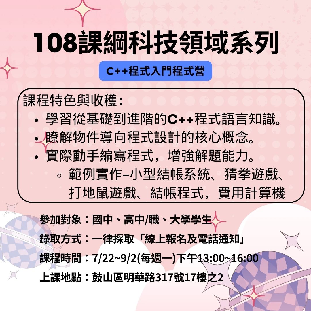 108課綱科技領域系列-C++程式入門程式營