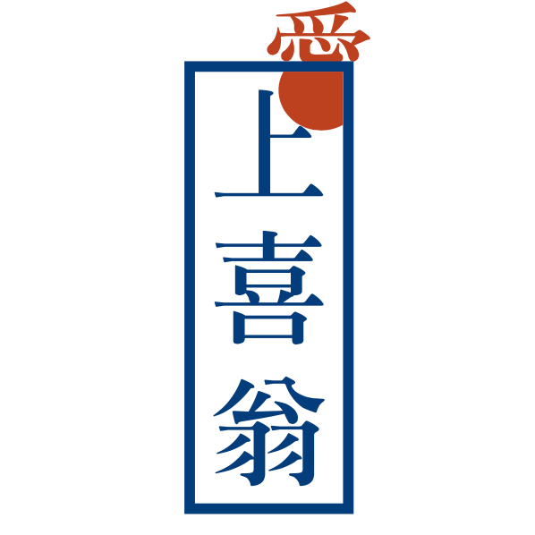 愛上喜翁 logo